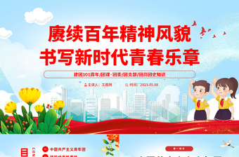 2023建團(tuán)101周年P(guān)PT國潮風(fēng)賡續(xù)百年精神風(fēng)貌書寫新時(shí)代青春樂章共青團(tuán)建團(tuán)101周年專題課件模板下載