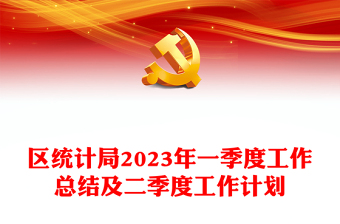 区统计局2023年一季度工作总结及二季度工作计划