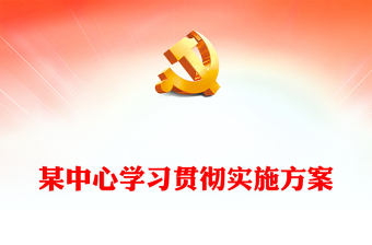 某中心學(xué)習(xí)貫徹實(shí)施方案