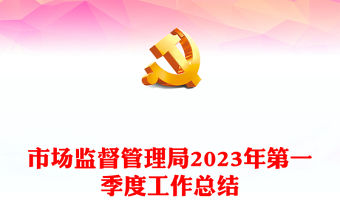 市場監督管理局2023年第一季度工作總結