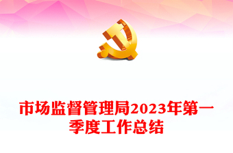 市场监督管理局2023年第一季度工作总结