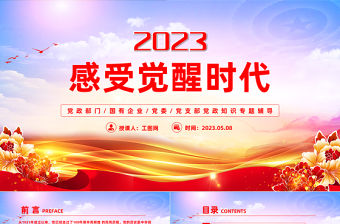 2023感受覺醒年代PPT簡約黨政黨建風黨史學習教育微黨課課件模板下載