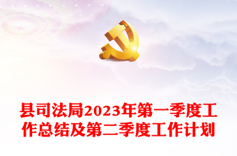 县司法局2023年第一季度工作总结及第二季度工作计划