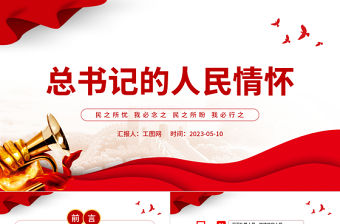 2023總書(shū)記的人民情懷PPT紅色黨政風(fēng)民之所憂我必念之民之所盼我必行之黨課課件