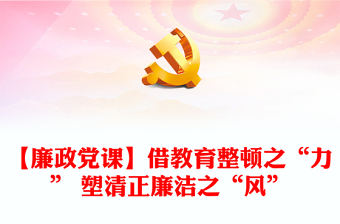 【廉政黨課】借教育整頓之“力” 塑清正廉潔之“風(fēng)”