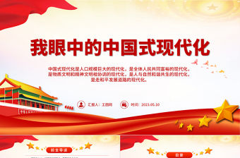 2023我眼中的中國(guó)式現(xiàn)代化PPT紅色簡(jiǎn)潔對(duì)中國(guó)式現(xiàn)代化的感悟課件