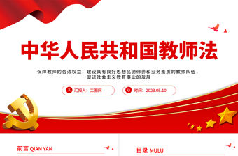 2023中華人民共和國教師法PPT簡潔實用建設具有良好思想品德修養和業務素質的教師隊伍課件