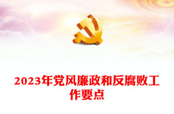 2023年黨風廉政和反腐敗工作要點