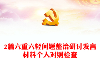 2篇六重六輕問題整治研討發(fā)言材料個人對照檢查