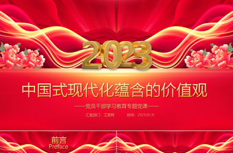 2023中國(guó)式現(xiàn)代化蘊(yùn)含的價(jià)值觀PPT大氣精美風(fēng)黨員干部學(xué)習(xí)教育專題黨課課件