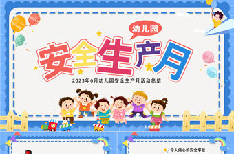2023幼兒園安全生產月課件PPT卡通風幼兒園安全生產月活動班會總結課件模板