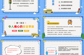 2023幼兒園安全生產月課件PPT卡通風幼兒園安全生產月活動班會總結課件模板