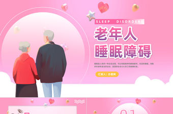 2023老年人睡眠障礙PPT卡通風老年人睡眠障礙課件模板下載