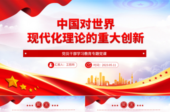 2023中國(guó)對(duì)世界現(xiàn)代化理論的重大創(chuàng)新PPT大氣精美風(fēng)黨員干部學(xué)習(xí)教育專題黨課課件