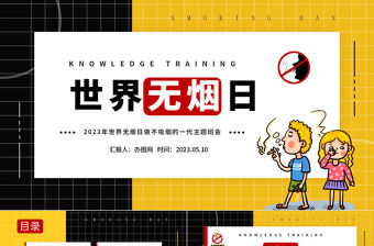 2023世界無煙日PPT簡約卡通風(fēng)世界無煙日主題班會課件模板下載