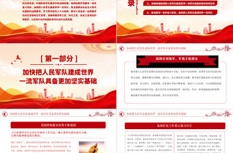 2023全面把握加快把人民軍隊建成世界一流軍隊的戰(zhàn)略部署PPT大氣精美風(fēng)黨員干部學(xué)習(xí)教育專題黨課課件