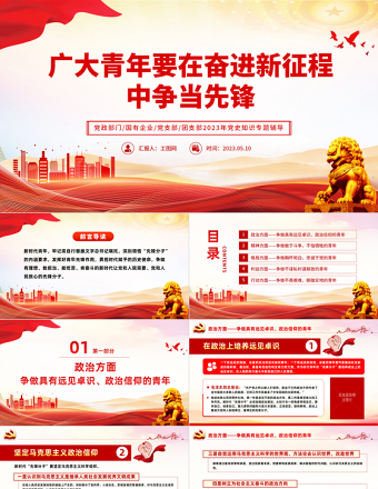 2023廣大青年要在奮進新征程中爭當先鋒PPT黨政黨建風團委書記團員培訓微黨課課件模板下載