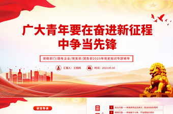 2023廣大青年要在奮進(jìn)新征程中爭(zhēng)當(dāng)先鋒PPT黨政黨建風(fēng)團(tuán)委書記團(tuán)員培訓(xùn)微黨課課件模板下載