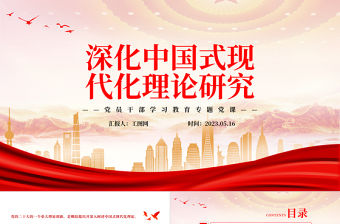 2023深化中國式現代化理論研究PPT大氣精美風黨員干部學習教育專題黨課課件