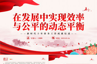 2023在發(fā)展中實(shí)現(xiàn)效率與公平的動態(tài)平衡PPT學(xué)習(xí)貫徹黨的二十大精神研討班開班式上重要講話專題黨課課件