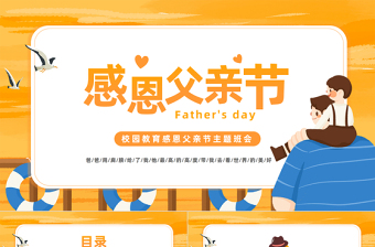 2023父親節(jié)PPT卡通風(fēng)中小學(xué)生父親節(jié)節(jié)日介紹主題班會課件模板