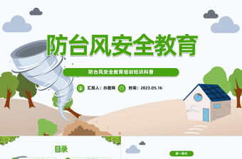 2023防臺風安全教育培訓PPT卡通風中小學生防臺風安全教育培訓知識科普主題班會模板下載