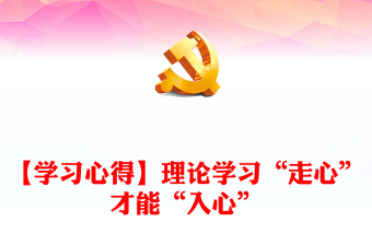 【學(xué)習(xí)心得】理論學(xué)習(xí)“走心”才能“入心”