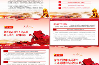 2023加快建設(shè)高水平人才高地PPT大氣精美風(fēng)黨員干部學(xué)習(xí)教育專題黨課課件