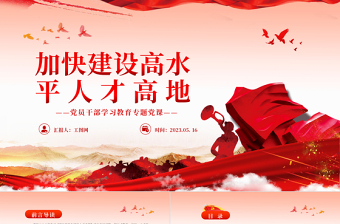 2023加快建設高水平人才高地PPT大氣精美風黨員干部學習教育專題黨課課件