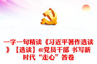 一字一句精讀《習(xí)近平著作選讀》【選讀】@黨員干部 書寫新時(shí)代“走心”答卷 一字一句精讀《習(xí)近平著作選讀》【選讀】@黨員干部 書寫新時(shí)代“走心”答卷