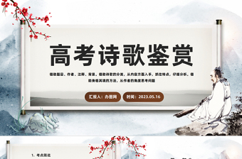 2023高考詩歌鑒賞PPT中國風(fēng)高考詩歌鑒賞考點知識分析課件模板