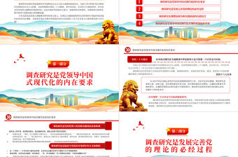 2023從政治高度深入理解調查研究的重大意義PPT大氣精美風深入學習《關于在全黨大興調查研究的工作方案》專題黨課課件