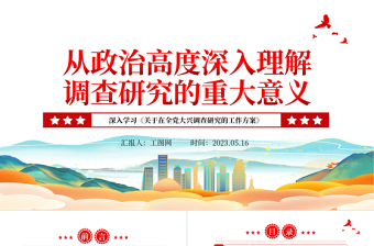 2023從政治高度深入理解調(diào)查研究的重大意義PPT大氣精美風深入學習《關(guān)于在全黨大興調(diào)查研究的工作方案》專題黨課課件