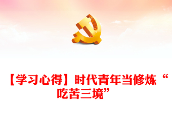 【學(xué)習(xí)心得】時代青年當(dāng)修煉“吃苦三境”