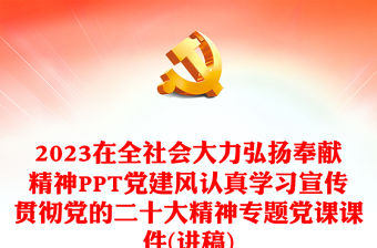 2023在全社會(huì)大力弘揚(yáng)奉獻(xiàn)精神PPT黨建風(fēng)認(rèn)真學(xué)習(xí)宣傳貫徹黨的二十大精神專題黨課課件(講稿)