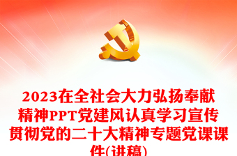 2023在全社會(huì)大力弘揚(yáng)奉獻(xiàn)精神PPT黨建風(fēng)認(rèn)真學(xué)習(xí)宣傳貫徹黨的二十大精神專題黨課課件(講稿) 2023在全社會(huì)大力弘揚(yáng)奉獻(xiàn)精神PPT黨建風(fēng)認(rèn)真學(xué)習(xí)宣傳貫徹黨的二十大精神專題黨課課件(講稿)