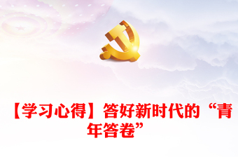 【學(xué)習(xí)心得】答好新時(shí)代的“青年答卷”