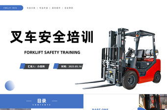 2023叉車(chē)安全培訓(xùn)PPT簡(jiǎn)約風(fēng)叉車(chē)安全知識(shí)培訓(xùn)課件模板