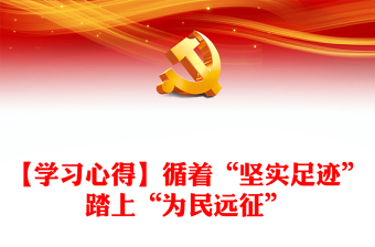 【學(xué)習(xí)心得】循著“堅(jiān)實(shí)足跡”踏上“為民遠(yuǎn)征”