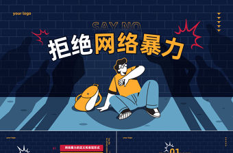 2023拒絕網(wǎng)絡暴力PPT卡通插畫風反對網(wǎng)絡暴力安全知識教育宣傳主題班會課件模板