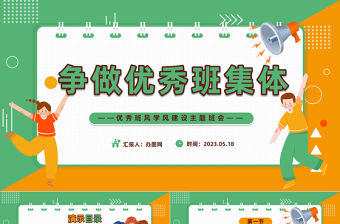 2023爭做優秀班集體PPT黑板插畫風優秀班風學風建設主題班會課件模板下載