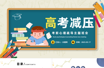 2023高考心理減壓PPT卡通風(fēng)考前心理疏導(dǎo)主題班會課件模板下載