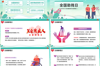 2023全國助殘日PPT簡約風(fēng)全國助殘日關(guān)愛殘疾人預(yù)防殘疾主題班會課件模板下載