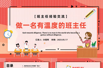 2023做一名有溫度的班主任PPT簡(jiǎn)約風(fēng)班主任經(jīng)驗(yàn)交流課件模板下載