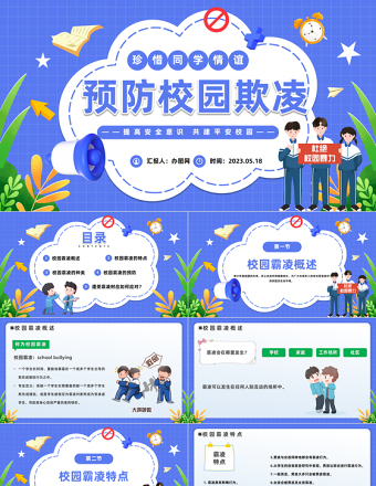 2023中小學(xué)生預(yù)防校園欺凌PPT卡通風(fēng)中小學(xué)生拒絕校園欺凌珍惜同學(xué)情誼主題班會(huì)課件模板