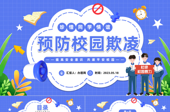 2023中小學(xué)生預(yù)防校園欺凌PPT卡通風(fēng)中小學(xué)生拒絕校園欺凌珍惜同學(xué)情誼主題班會(huì)課件模板