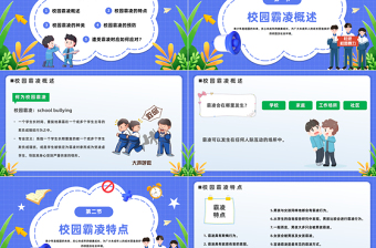 2023中小学生预防校园欺凌PPT卡通风中小学生拒绝校园欺凌珍惜同学情谊主题班会课件模板