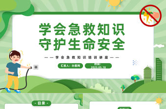 2023學(xué)會急救知識守護(hù)生命安全PPT卡通風(fēng)中小學(xué)生急救知識培訓(xùn)課件模板下載