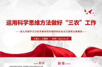 2023運用科學思維方法做好“三農(nóng)”工作PPT大氣黨建風深入開展學習習近平新時代中國特色社會主義思想主題教育專題黨課課件