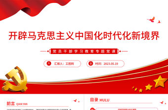 2023開辟馬克思主義中國化時代化新境界PPT大氣精美風黨員干部學習教育專題黨課課件